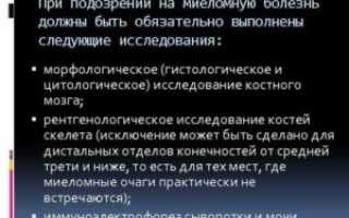 Исследования при подозрении на миеломную болезнь