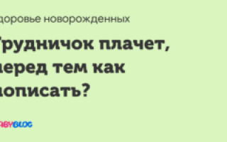 Плачь малыша перед тем как пописать