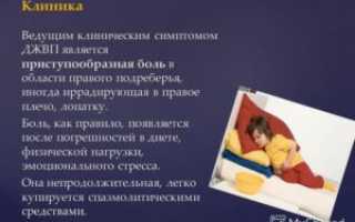 Боли в правом подреберье ДЖВП