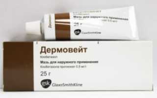Мазь дермовейт и ацикловир