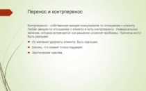 Контрперенос у психотерапевта