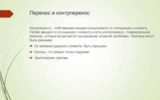 Контрперенос у психотерапевта