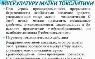 Какими препаратами снимают тонус матки