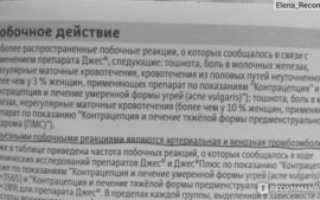 Как отменить препарат Джесс, из-за проявления побочных эффектов