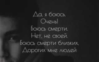 Боюсь смерти, боюсь смерти близких, боюсь спать