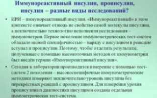 Иммунореактивный инсулин