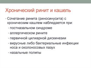 Хронический насморк и кашель