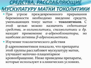 Какими препаратами снимают тонус матки