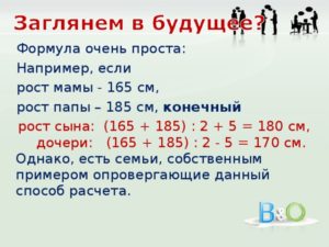 Какой рост будет у ребенка если мама 158, а папа 173