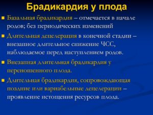 Брадикардия плода