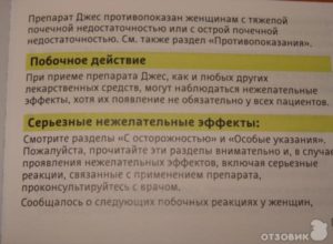 Как отменить препарат Джесс, из-за проявления побочных эффектов