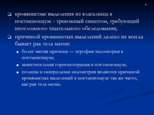 Кровянистые выделения в постменапаузе