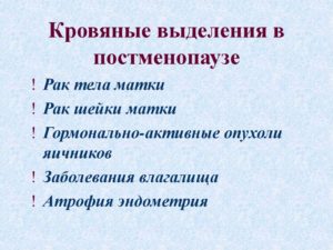 Кровянистые выделения в постменапаузе