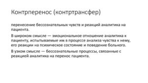 Контрперенос у психотерапевта