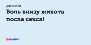 Боль внизу живота после секса
