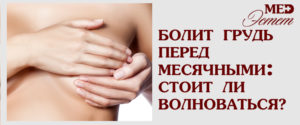 Болит грудь перед месячными