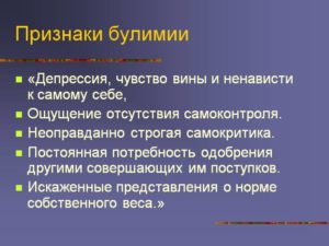 Булимия, депрессия, лекарственная зависимость