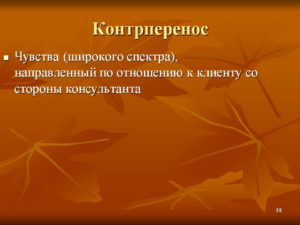 Контрперенос у психотерапевта
