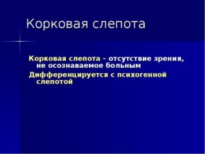 Излечима ли корковая слепота?