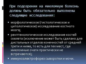 Исследования при подозрении на миеломную болезнь