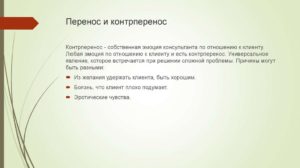 Контрперенос у психотерапевта