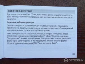 Как отменить препарат Джесс, из-за проявления побочных эффектов