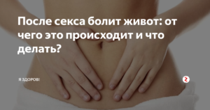 Боль внизу живота после секса